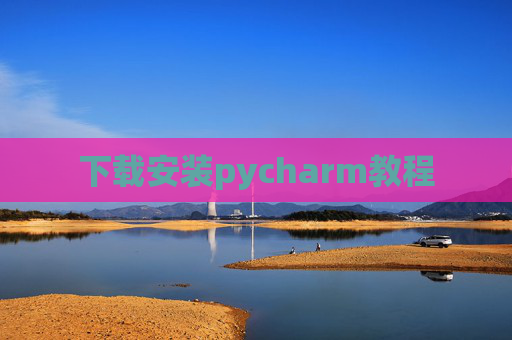 下载安装pycharm教程