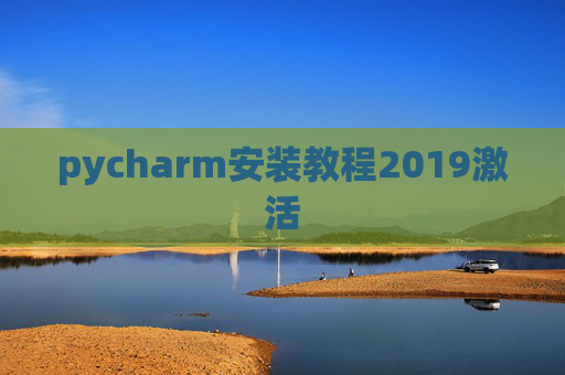 pycharm安装教程2019激活